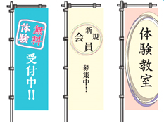 教室の宣伝のぼり